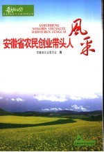 安徽省农民创业带头人风采