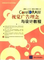 CorelDRAW视觉广告理念与设计教程