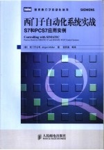 西门子自动化系统实战：S7和PCS7应用实例