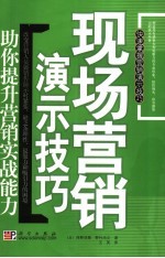 现场营销演示技巧 助你提升营销实战能力