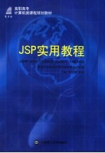 JSP实用教程