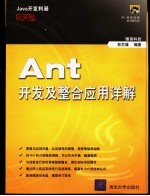 Ant开发及整合应用详解