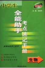 中学生全能助手考点速记手册 生物 初中版