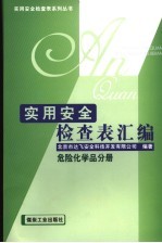 实用安全检查表汇编 危险化学品分册