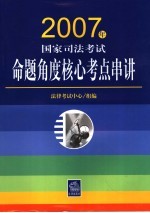 2007年国家司法考试命题角度核心考点串讲