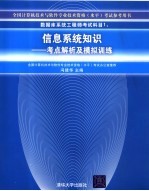 数据库系统工程师考试科目1  信息系统知识  考点解析及模拟训练