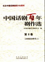 中国话剧百年剧作选 第8卷 20世纪50年代 1