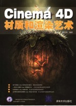 Cinema 4D材质和渲染艺术