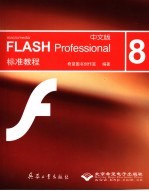 中文版FLASH Professional 8标准教程