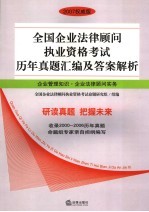 全国企业法律顾问执业资格考试历年真题汇编及答案解析 企业管理知识·企业法律顾问实务