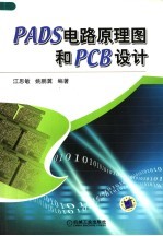 PADS电路原理图和PCB设计