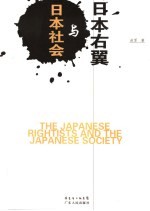 日本右翼与日本社会