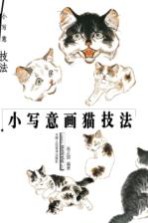 小写意画猫技法