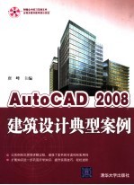 AutoCAD 2008建筑设计典型案例