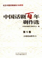 中国话剧百年剧作选 第5卷 20世纪40年代 2