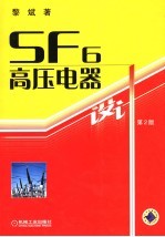 SF6高压电器设计 第2版