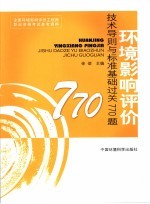 环境影响评价技术导则与标准基础过关770题