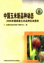 中国玉米新品种动态  2006年国家级玉米品种区试报告