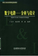 面向21世纪高等院校规划教材 数字电路：分析与设计