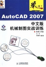 AutoCAD 2007机械制图实战训练 中文版