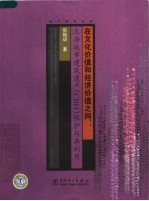 在文化价值和经济价值之间 上海城市建筑遗产 CBH 保护与再利用