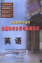 山东省2007年高考命题取向分析与真题模拟 英语