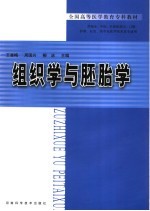 组织学与胚胎学