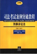 司法考试案例突破教程 法律版 刑事诉讼法