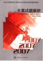 2006全国监理工程师执业资格考试考前辅导教材 全真试题解析 2004-2006