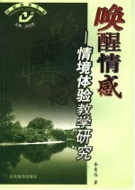 唤醒情感 情境体验教学研究