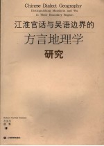 江淮官话与吴语边界的方言地理学研究