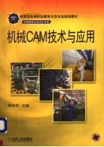 机械CAM技术与应用