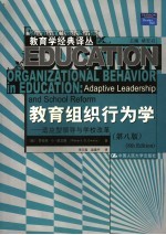 教育组织行为学 适应型领导与学校改革 adaptive leadership and school reform