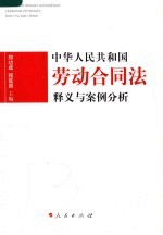 《中华人民共和国劳动合同法》释义与案例分析  《中华人民共和国劳动合同法》释义与经典案例