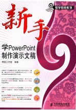 新手学PowerPoint制作演示文稿