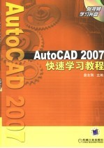 AutoCAD 2007快速学习教程