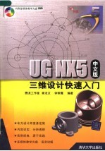 UG NX5中文版三维设计快速入门