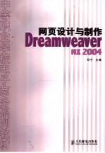 网页设计与制作 Dreamweaver MX 2004