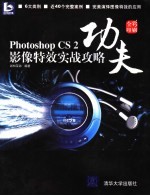 Photoshop CS2影像特效实战攻略 全彩印刷