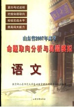 山东省2007年高考命题取向分析与真题模拟 语文