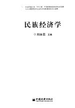 民族经济学