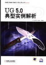 UG 5.0典型实例解析