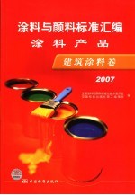 涂料与颜料标准汇编  涂料产品  建筑涂料卷  2007