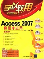 学以致用 Access 2007数据库应用