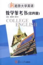 新趋势大学英语·教学参考书 第4册 Book four