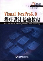 Visual FoxPro 6.0程序设计基础教程 修订版