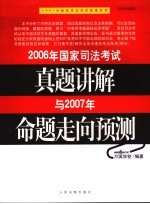 2006年国家司法考试真题讲解与2007年命题走向预测