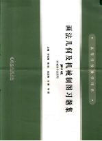 画法几何及机械制图习题集  机械类专业适用  第2版