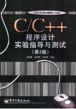 C/C++程序设计实验指导与测试 第2版