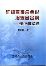 矿物直接合金化冶炼合金钢 理论与实践